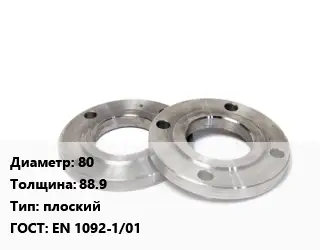 Фланец нержавеющий 80 s=88.9 плоский ГОСТ: EN 1092-1/01